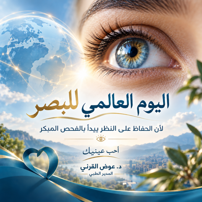 اليوم العالمي للبصر.. نعمة تستحق أن نحافظ عليها